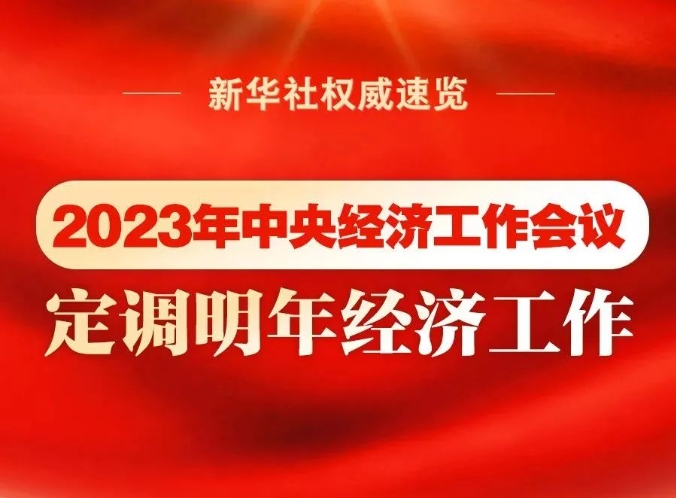 【新华社】2023年中央经济工作会议，定调明年经济工作