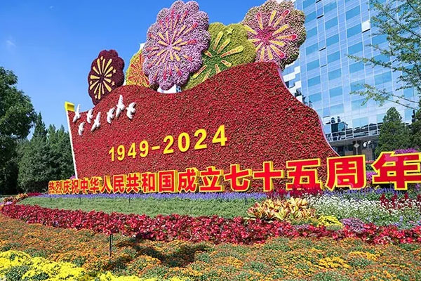 沈阳诚泰投资管理有限公司祝您国庆节快乐！