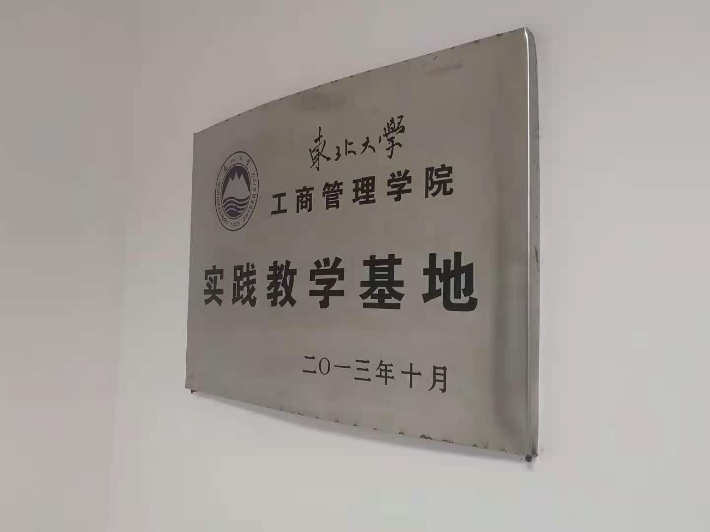 喜讯|诚泰投资集团获东北大学优秀实践基地称号