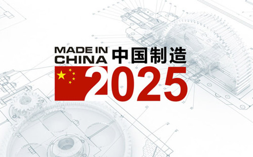 沈阳市“中国制造2025”实施方案