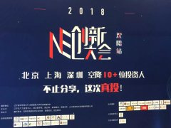 “2018NE创新大会”圆满成功