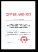 政策丨浑南区发布政策 企业挂牌辽股交最高奖励20万元